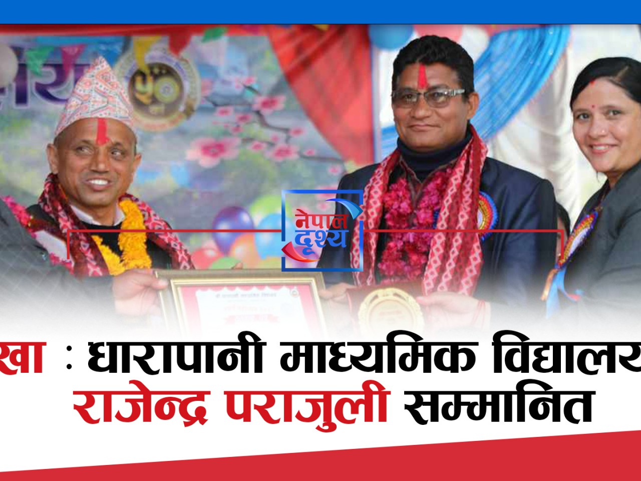 गोरखा : धारापानी माध्यमिक विद्यालयद्वारा राजेन्द्र पराजुली सम्मानित